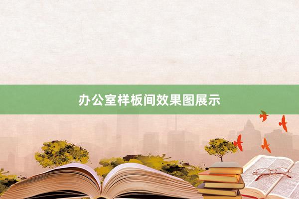 办公室样板间效果图展示