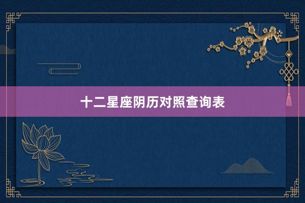十二星座阴历对照查询表