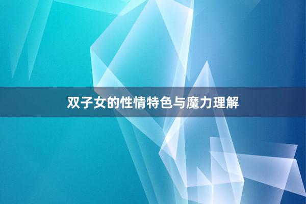 双子女的性情特色与魔力理解