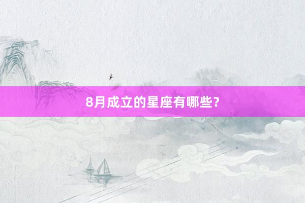 8月成立的星座有哪些？