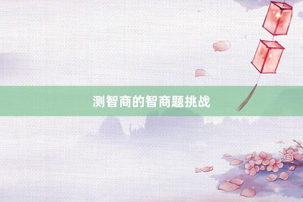 测智商的智商题挑战