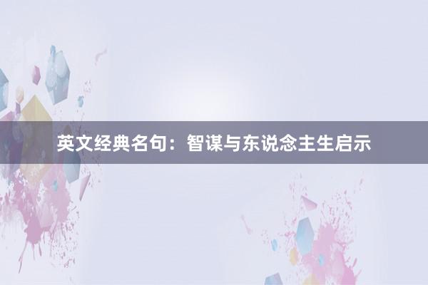 英文经典名句：智谋与东说念主生启示