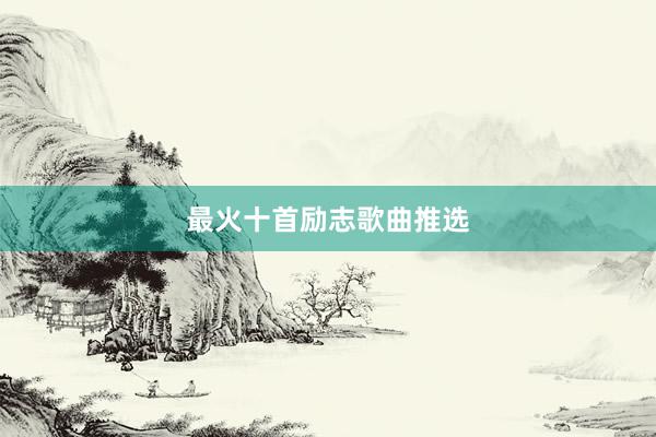 最火十首励志歌曲推选