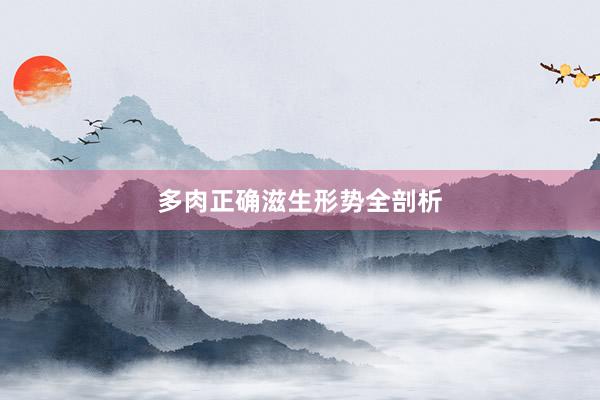 多肉正确滋生形势全剖析