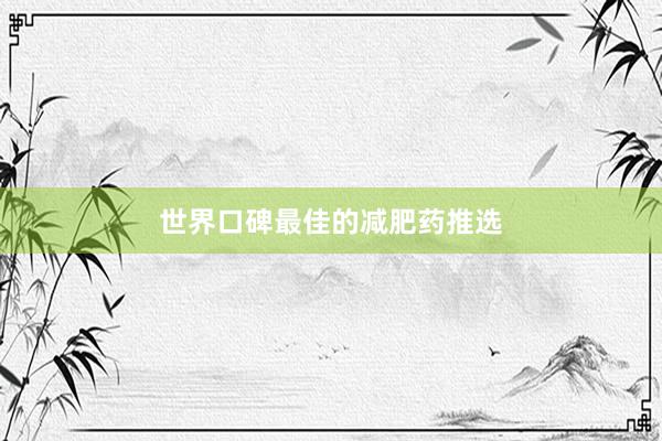 世界口碑最佳的减肥药推选