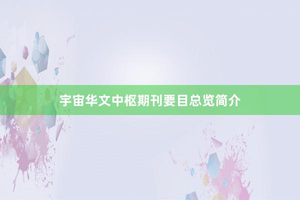 宇宙华文中枢期刊要目总览简介