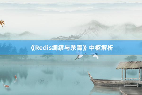 《Redis绸缪与杀青》中枢解析