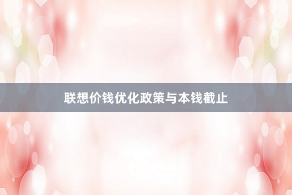联想价钱优化政策与本钱截止