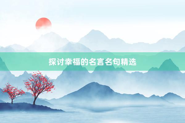 探讨幸福的名言名句精选