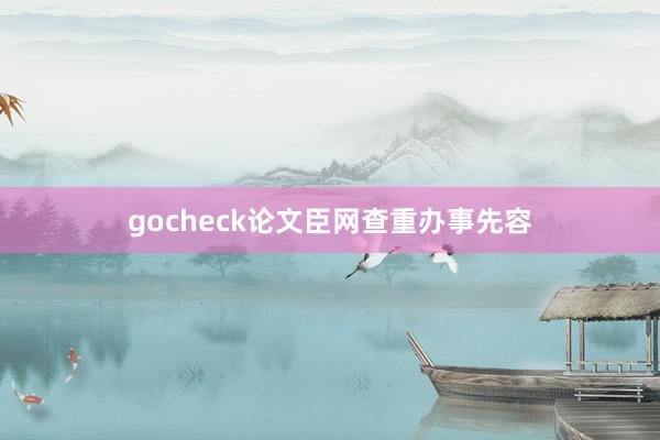 gocheck论文臣网查重办事先容